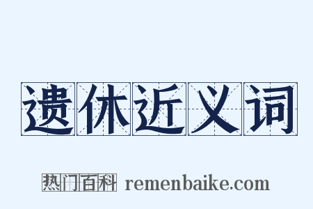 遗休近义词是什么意思的图片